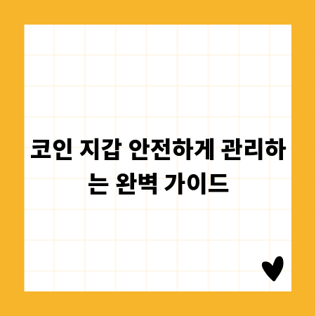 코인 지갑 안전하게 관리하는 완벽 가이드