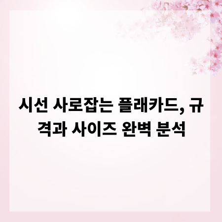 시선 사로잡는 플래카드, 규격과 사이즈 완벽 분석