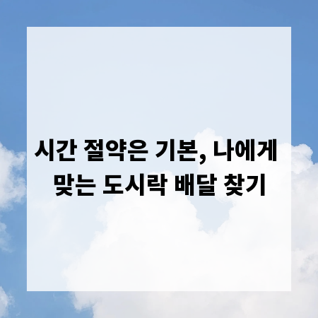 시간 절약은 기본, 나에게 맞는 도시락 배달 찾기