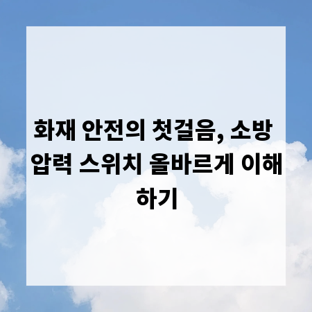 화재 안전의 첫걸음, 소방 압력 스위치 올바르게 이해하기