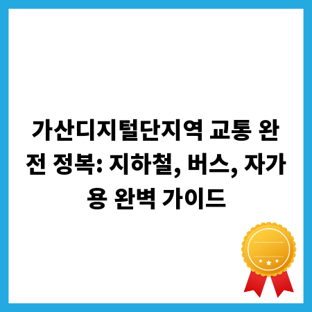 가산디지털단지역 교통 완전 정복: 지하철, 버스, 자가용 완벽 가이드