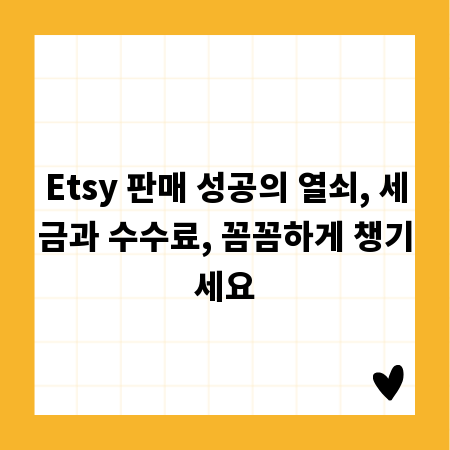 Etsy 판매 성공의 열쇠, 세금과 수수료, 꼼꼼하게 챙기세요