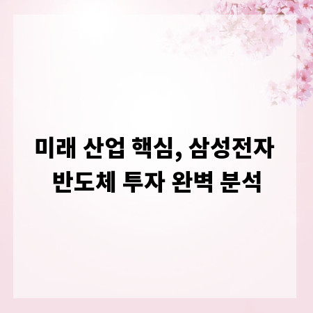 미래 산업 핵심, 삼성전자 반도체 투자 완벽 분석