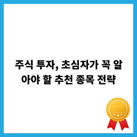 주식 투자, 초심자가 꼭 알아야 할 추천 종목 전략