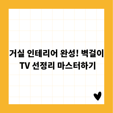 거실 인테리어 완성! 벽걸이 TV 선정리 마스터하기