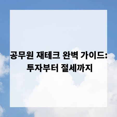 공무원 재테크 완벽 가이드: 투자부터 절세까지