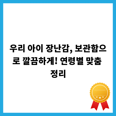 우리 아이 장난감, 보관함으로 깔끔하게! 연령별 맞춤 정리