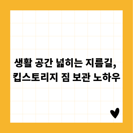 생활 공간 넓히는 지름길, 킵스토리지 짐 보관 노하우