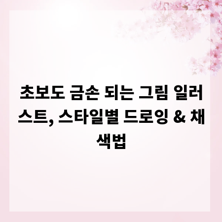 초보도 금손 되는 그림 일러스트, 스타일별 드로잉 & 채색법