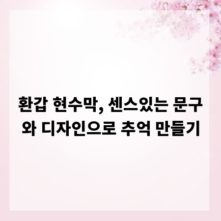 환갑 현수막, 센스있는 문구와 디자인으로 추억 만들기