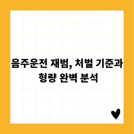음주운전 재범, 처벌 기준과 형량 완벽 분석