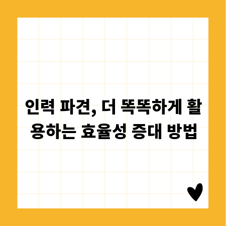 인력 파견, 더 똑똑하게 활용하는 효율성 증대 방법