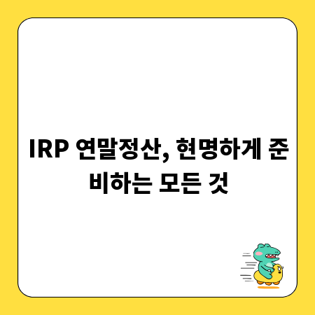 IRP 연말정산, 현명하게 준비하는 모든 것