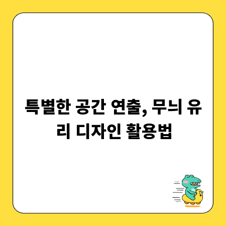 특별한 공간 연출, 무늬 유리 디자인 활용법