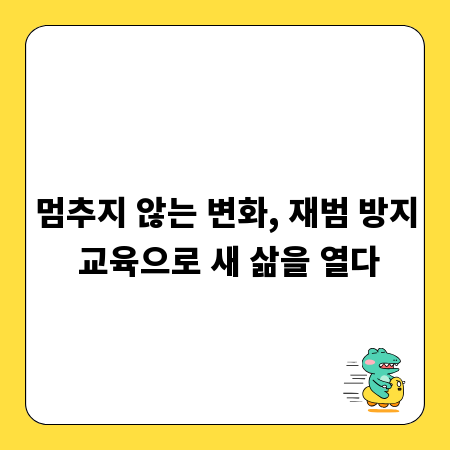 멈추지 않는 변화, 재범 방지 교육으로 새 삶을 열다