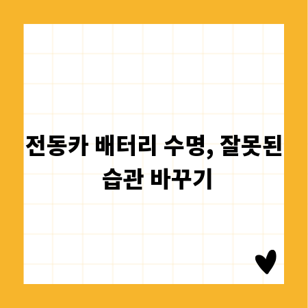 전동카 배터리 수명, 잘못된 습관 바꾸기