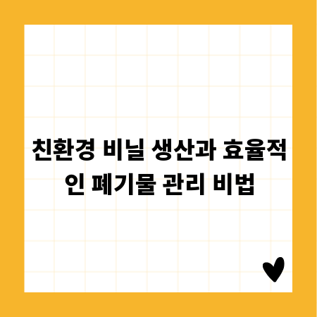 친환경 비닐 생산과 효율적인 폐기물 관리 비법