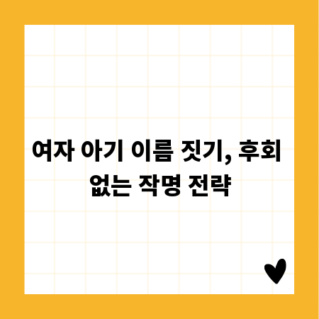 여자 아기 이름 짓기, 후회 없는 작명 전략