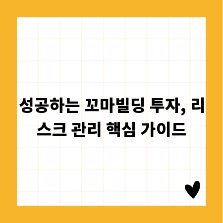성공하는 꼬마빌딩 투자, 리스크 관리 핵심 가이드