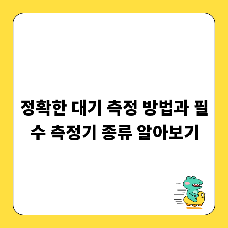 정확한 대기 측정 방법과 필수 측정기 종류 알아보기