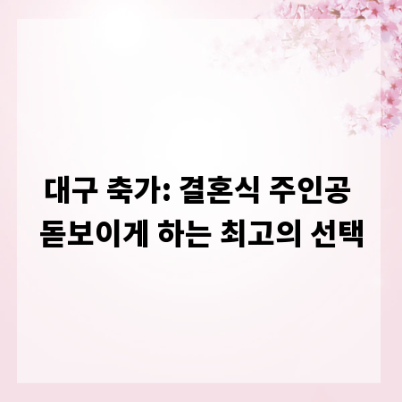 대구 축가: 결혼식 주인공 돋보이게 하는 최고의 선택