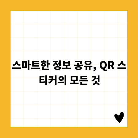 스마트한 정보 공유, QR 스티커의 모든 것