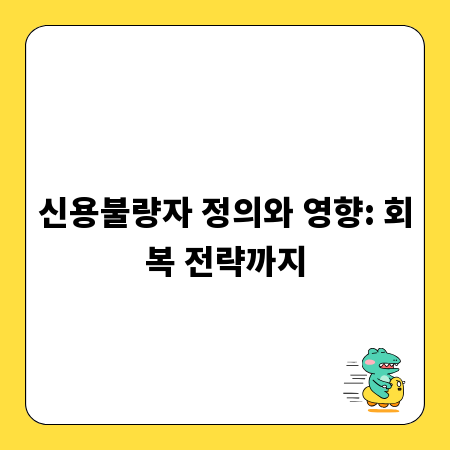 신용불량자 정의와 영향: 회복 전략까지
