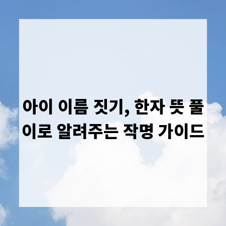아이 이름 짓기, 한자 뜻 풀이로 알려주는 작명 가이드