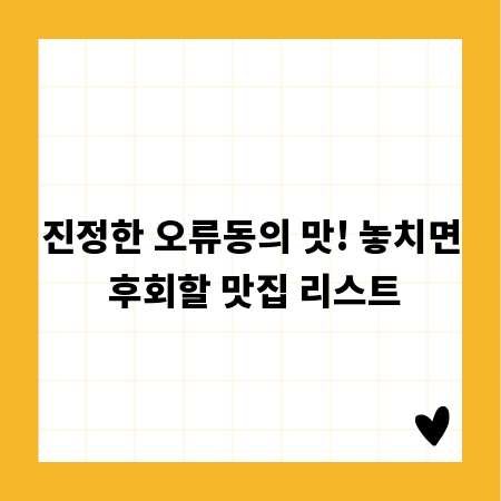 진정한 오류동의 맛! 놓치면 후회할 맛집 리스트