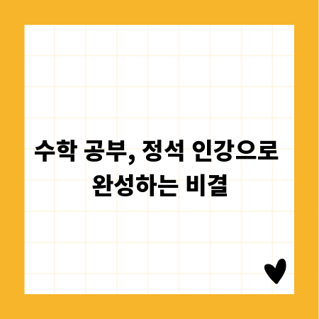 수학 공부, 정석 인강으로 완성하는 비결
