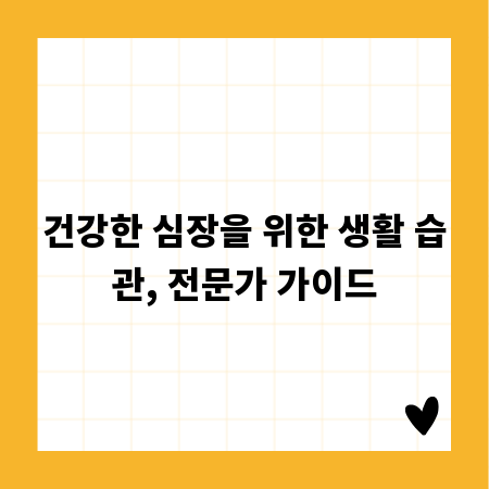 건강한 심장을 위한 생활 습관, 전문가 가이드