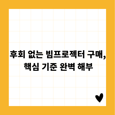 후회 없는 빔프로젝터 구매, 핵심 기준 완벽 해부