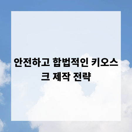 안전하고 합법적인 키오스크 제작 전략