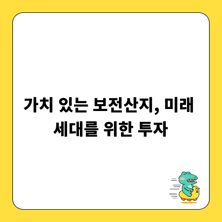가치 있는 보전산지, 미래 세대를 위한 투자