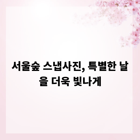서울숲 스냅사진, 특별한 날을 더욱 빛나게