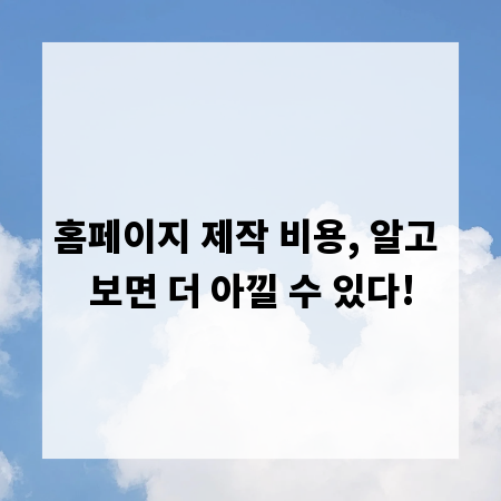 홈페이지 제작 비용, 알고 보면 더 아낄 수 있다!