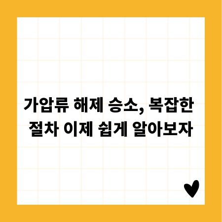 가압류 해제 승소, 복잡한 절차 이제 쉽게 알아보자