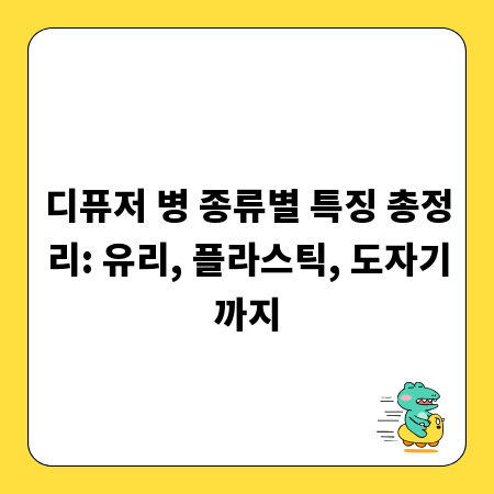 디퓨저 병 종류별 특징 총정리: 유리, 플라스틱, 도자기까지