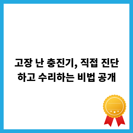 고장 난 충진기, 직접 진단하고 수리하는 비법 공개