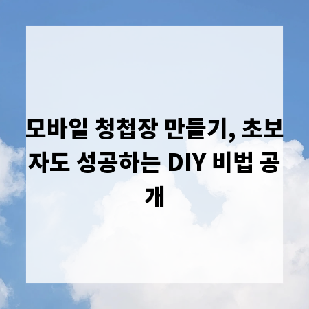 모바일 청첩장 만들기, 초보자도 성공하는 DIY 비법 공개