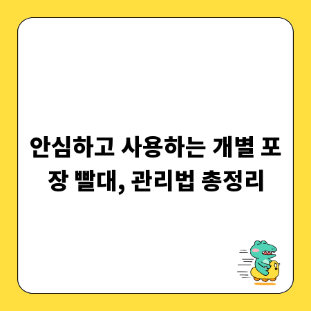 안심하고 사용하는 개별 포장 빨대, 관리법 총정리