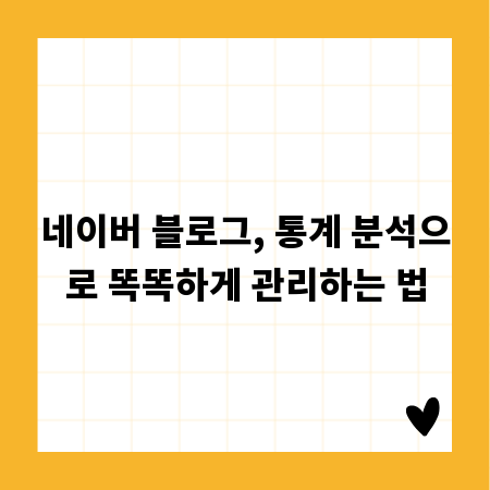 네이버 블로그, 통계 분석으로 똑똑하게 관리하는 법