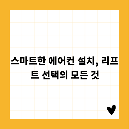 스마트한 에어컨 설치, 리프트 선택의 모든 것