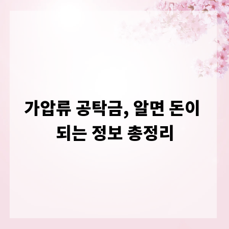 가압류 공탁금, 알면 돈이 되는 정보 총정리