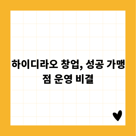 하이디라오 창업, 성공 가맹점 운영 비결