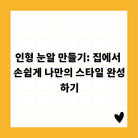 인형 눈알 만들기: 집에서 손쉽게 나만의 스타일 완성하기