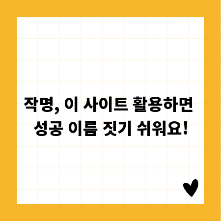 작명, 이 사이트 활용하면 성공 이름 짓기 쉬워요!