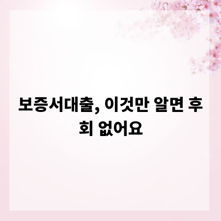 보증서대출, 이것만 알면 후회 없어요