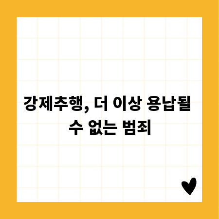 강제추행, 더 이상 용납될 수 없는 범죄