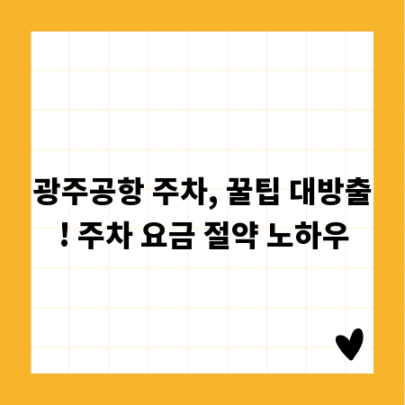 광주공항 주차, 꿀팁 대방출! 주차 요금 절약 노하우
